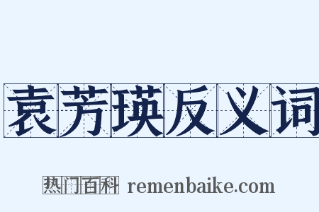 袁芳瑛反义词是什么意思的图片